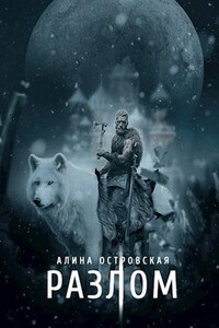 Разлом