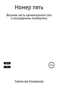 Номер пять