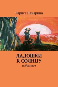 Ладошки к солнцу. Избранное
