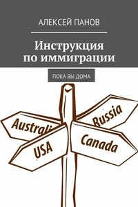Инструкция по иммиграции. Пока вы дома