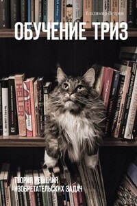Обучение ТРИЗ. Теория решения изобретательских задач