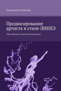 Продюсирование артиста в стиле ЛИНХЭ. Образ будущего музыкальной индустрии