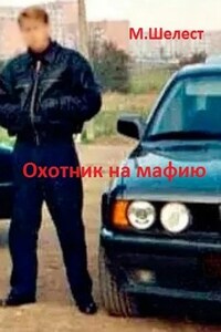 Охотник на мафию