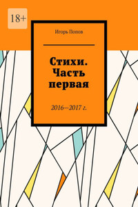Стихи. Часть первая. 2016—2017 гг. Из серии «Народное течение. Чистый четверг человечества»