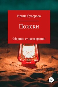 Поиски. Сборник стихотворений