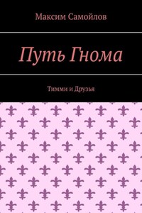 Путь Гнома. Тимми и Друзья