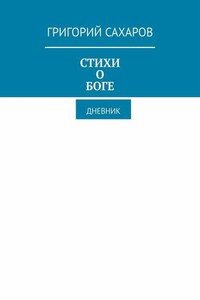 Стихи о Боге. Дневник