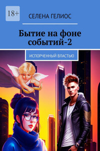 Бытие на фоне событий – 2. Испорченный властью