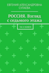 РОССИЯ. Взгляд с седьмого этажа. Так и живем