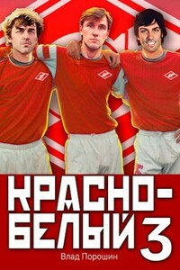 Красно-белый. Том 3.