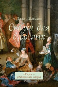 Сказки для взрослых. Жизнь – удивительная штука