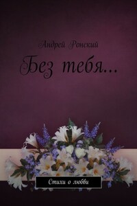 Без тебя… Стихи о любви