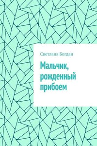 Мальчик, рожденный прибоем