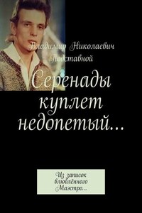 Серенады куплет недопетый… Из записок влюблённого Маэстро…