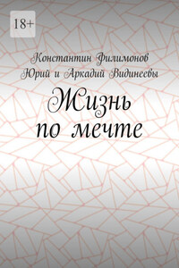 Жизнь по мечте