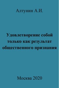 Удовлетворение собой только как результат общественного признания