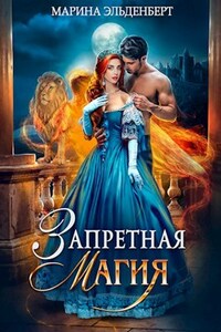 Запретная магия