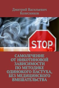 Самолечение от никотиновой зависимости по методике Одинокого пастуха, без медицинского вмешательства