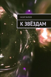 К Звёздам