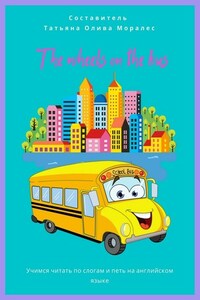 The wheels on the bus. Учимся читать по слогам и петь на английском языке