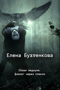 Стихи медиума. Диалог через стекло