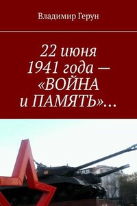 22 июня 1941 года – «ВОЙНА и ПАМЯТЬ»…