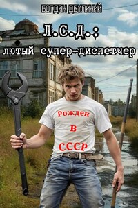 Л.С.Д.: лютый супердиспетчер