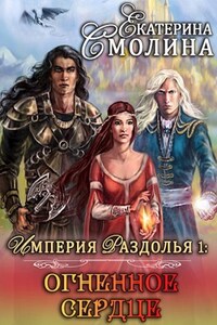 Империя Раздолья 1: "Огненное сердце"