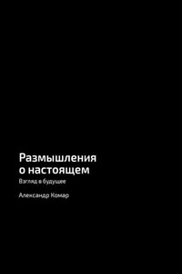 Размышления о настоящем. Взгляд в будущее