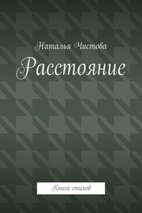 Расстoяние. Книга стихов