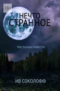 Нечто странное. Четыре лунных повести