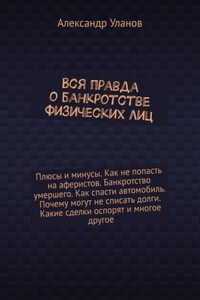 Вся правда о банкротстве физических лиц