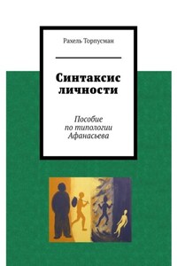 Синтаксис личности. Пособие по типологии Афанасьева