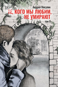 Те, кого мы любим, не умирают. Том II