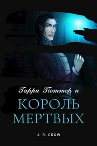 Гарри Поттер и Король Мертвых