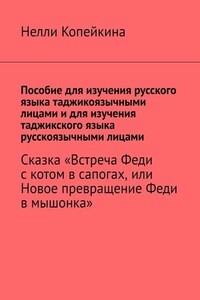 Пособие для изучения русского языка таджикоязычными лицами и для изучения таджикского языка русскоязычными лицами. Сказка «Встреча Феди с котом в сапогах, или Новое превращение Феди в мышонка»