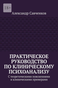 Практическое руководство по клиническому психоанализу. С теоретическими пояснениями и клиническими примерами