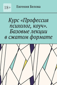 Курс «Профессия психолог, коуч». Базовые лекции в сжатом формате