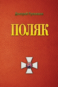 Поляк. Роман первый