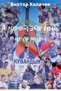 А может это было не со мной. Стихи, рассказ, интервью, эссе, киносценарий