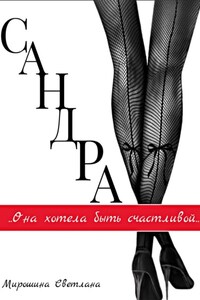 Сандра