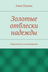 Золотые отблески надежды. Лирические стихотворения