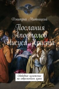 Послания Апостолов Иисуса Христа. Свободное изложение на современном языке
