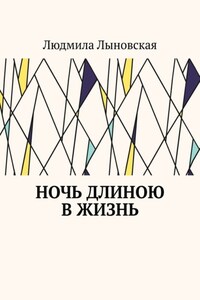 Ночь длиною в жизнь
