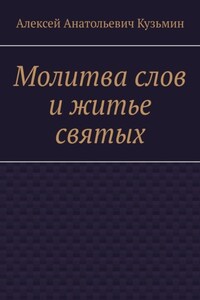 Молитва слов и житье святых