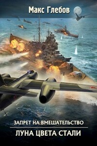 Запрет на вмешательство - 5. Луна цвета стали