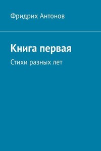 Книга первая. Стихи разных лет
