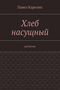 Хлеб насущный. детектив