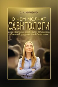 О чем молчат саентологи, или О некоторых особенностях религиозных убеждений последователей Саентологии