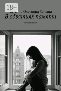 В объятиях памяти. Стихотворения